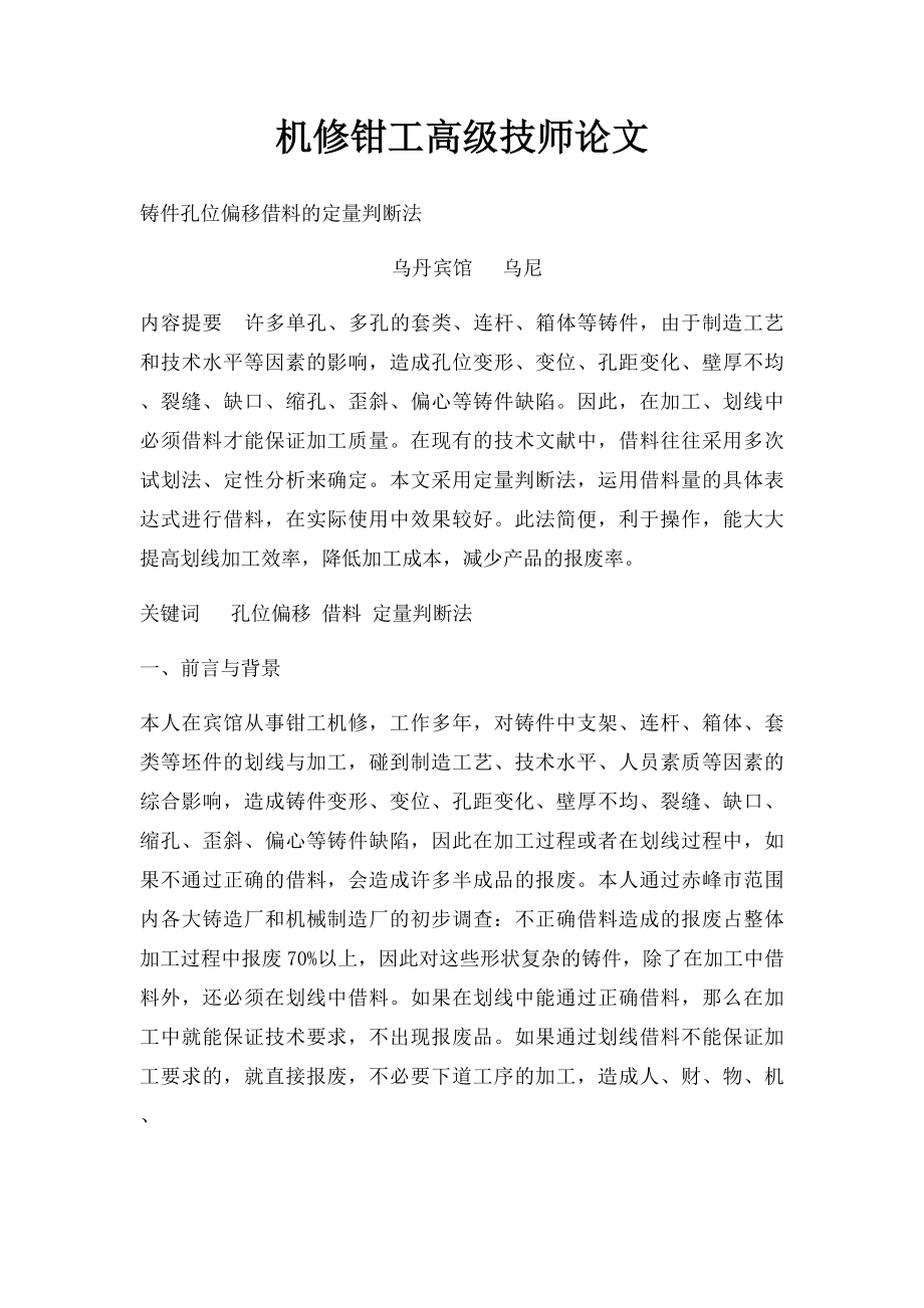 机修钳工高级技师论文.docx_第1页