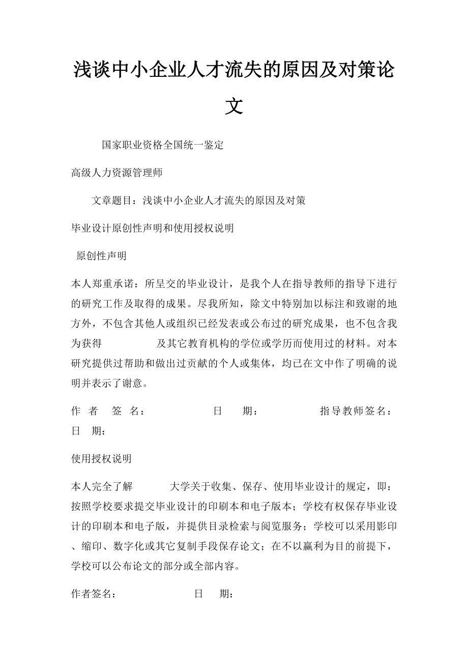 浅谈中小企业人才流失的原因及对策论文.docx_第1页