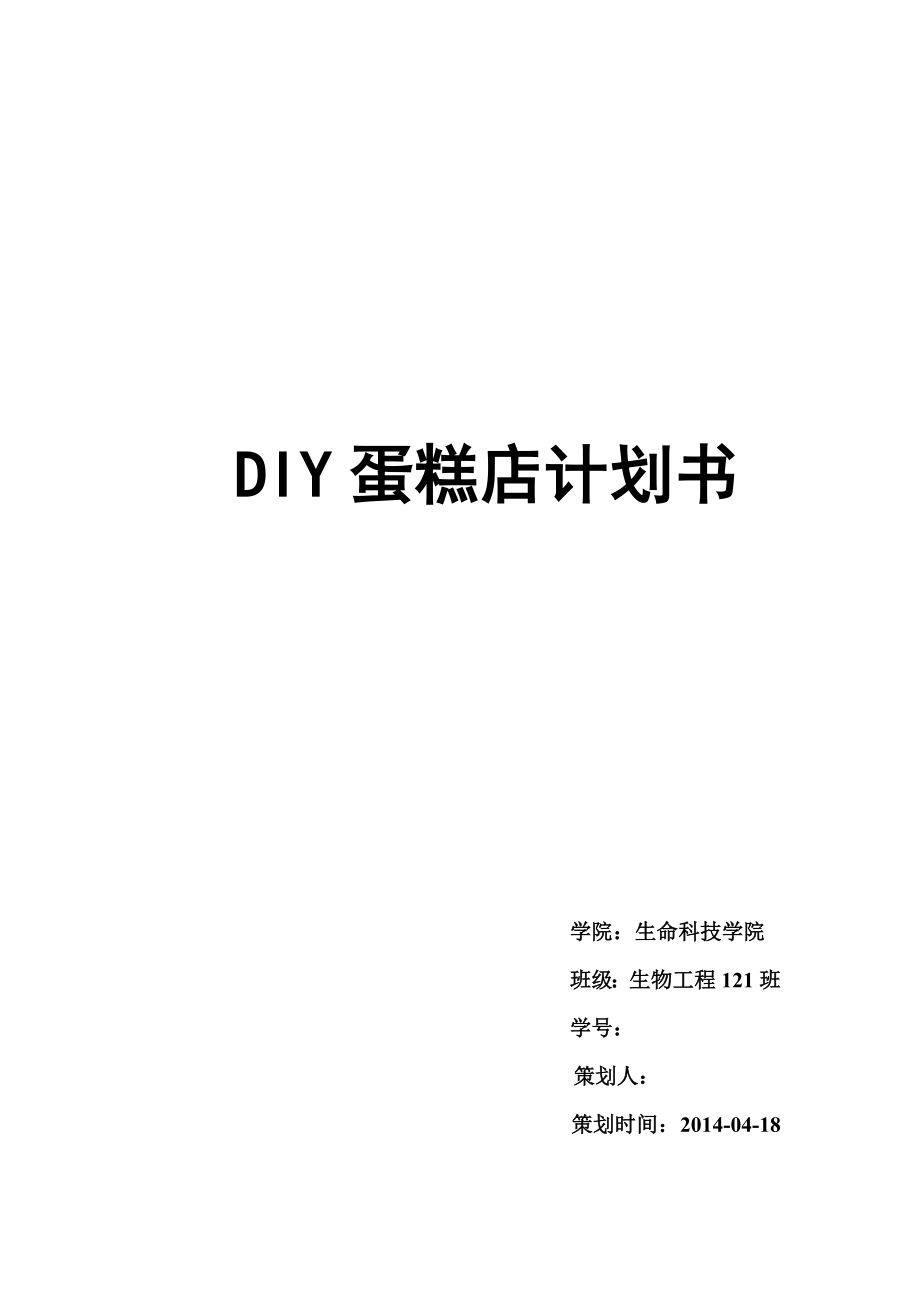 DIY蛋糕店计划书创业策划书.doc_第1页