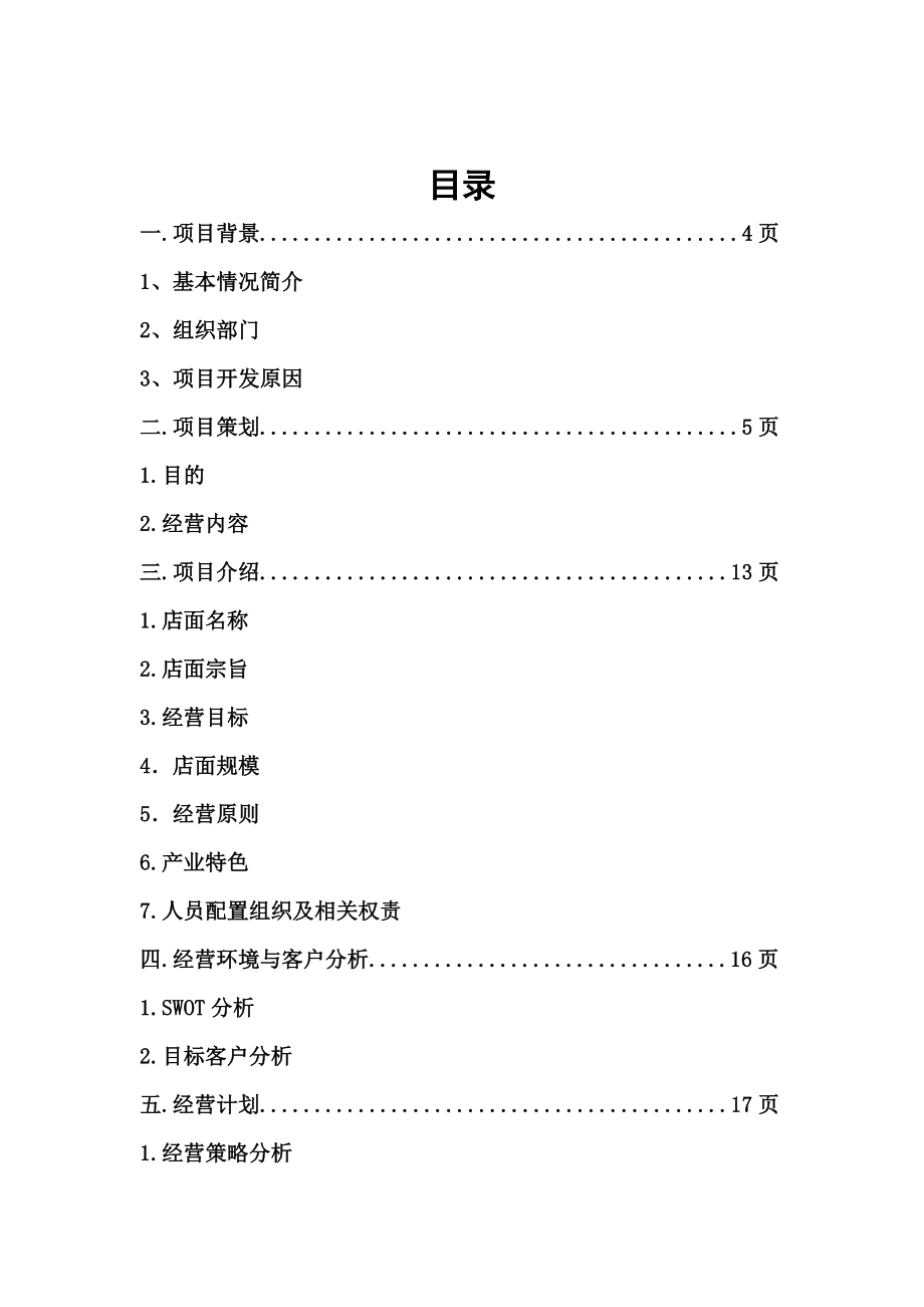 DIY蛋糕店计划书创业策划书.doc_第2页