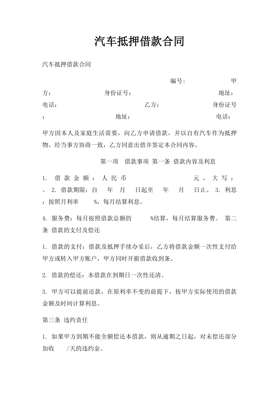 汽车抵押借款合同(3).docx_第1页