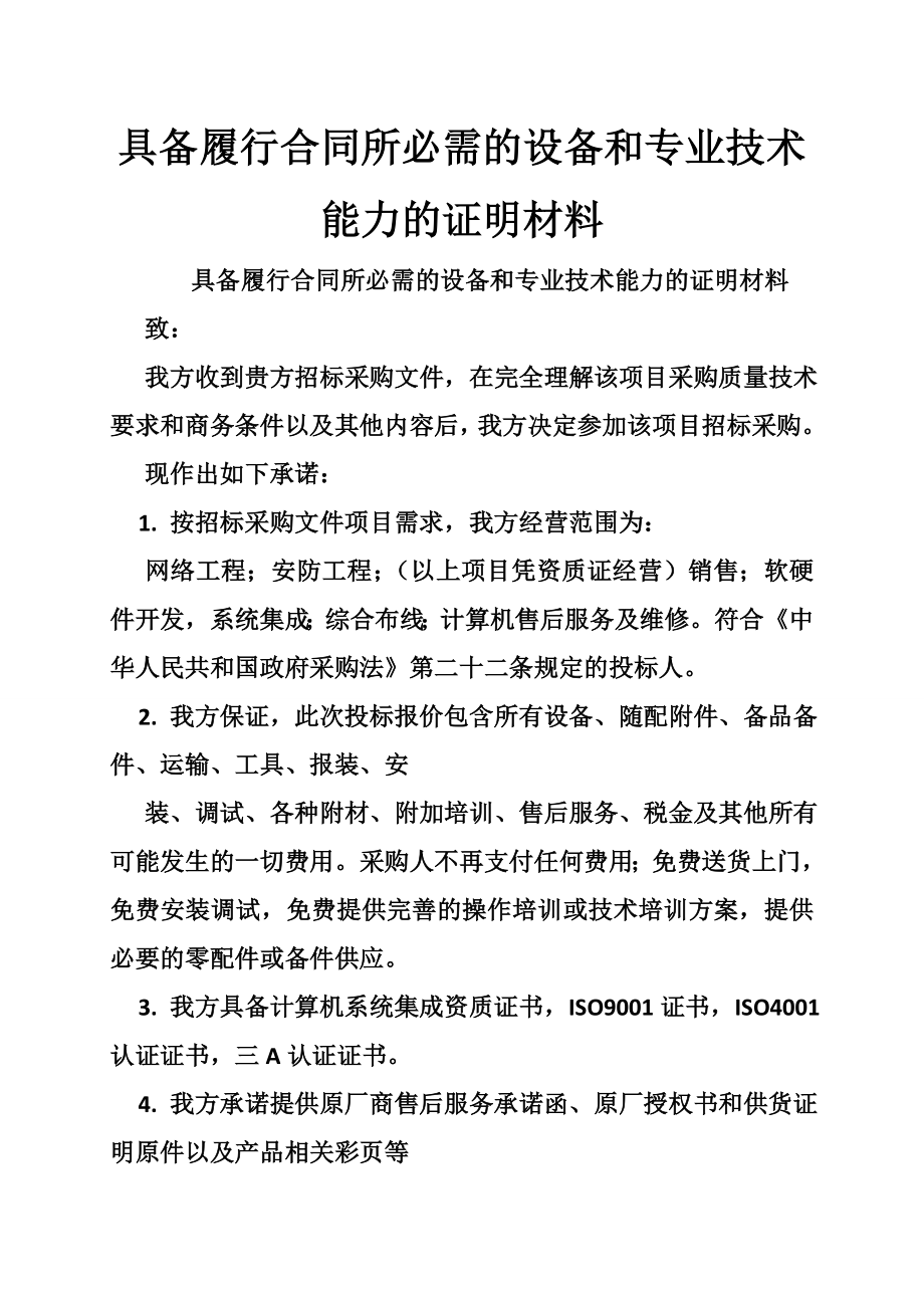 具备履行合同所必需的设备和专业技术能力的证明材料.doc_第1页