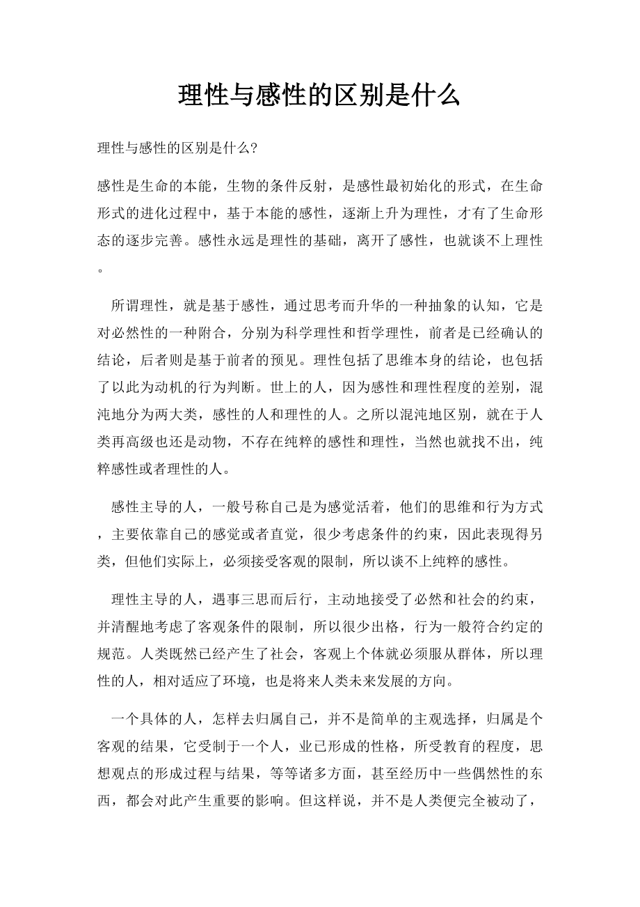 理性与感性的区别是什么.docx_第1页