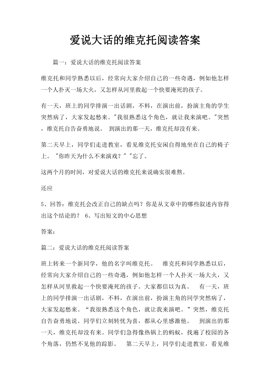 爱说大话的维克托阅读答案.docx_第1页