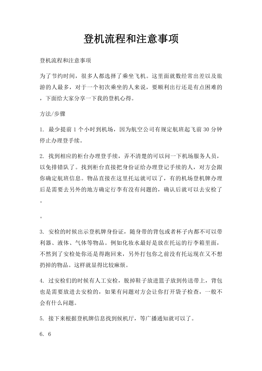 登机流程和注意事项.docx_第1页