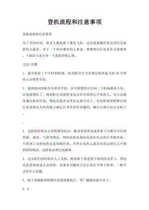 登机流程和注意事项.docx