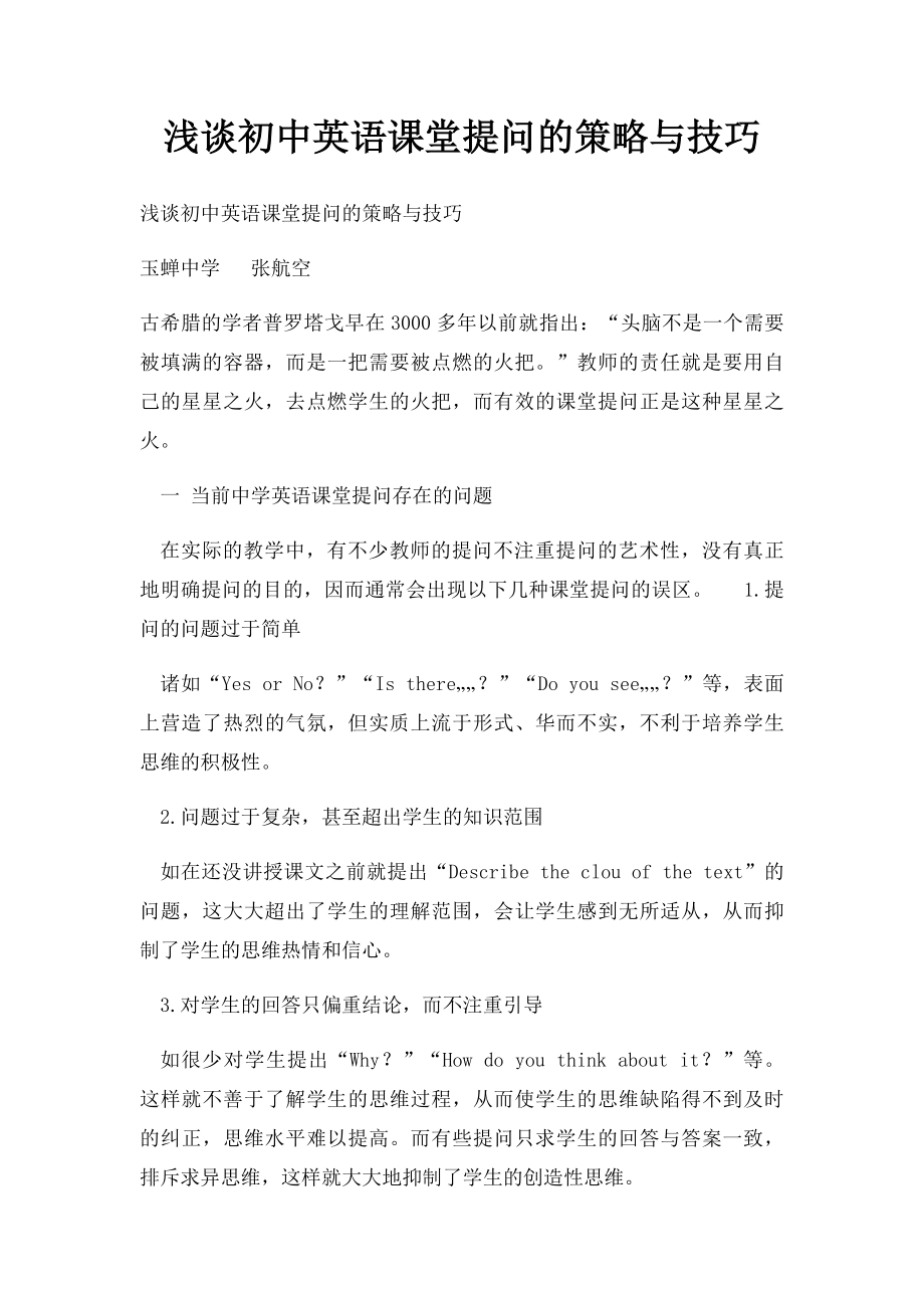 浅谈初中英语课堂提问的策略与技巧.docx_第1页