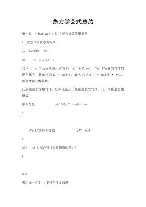 热力学公式总结.docx