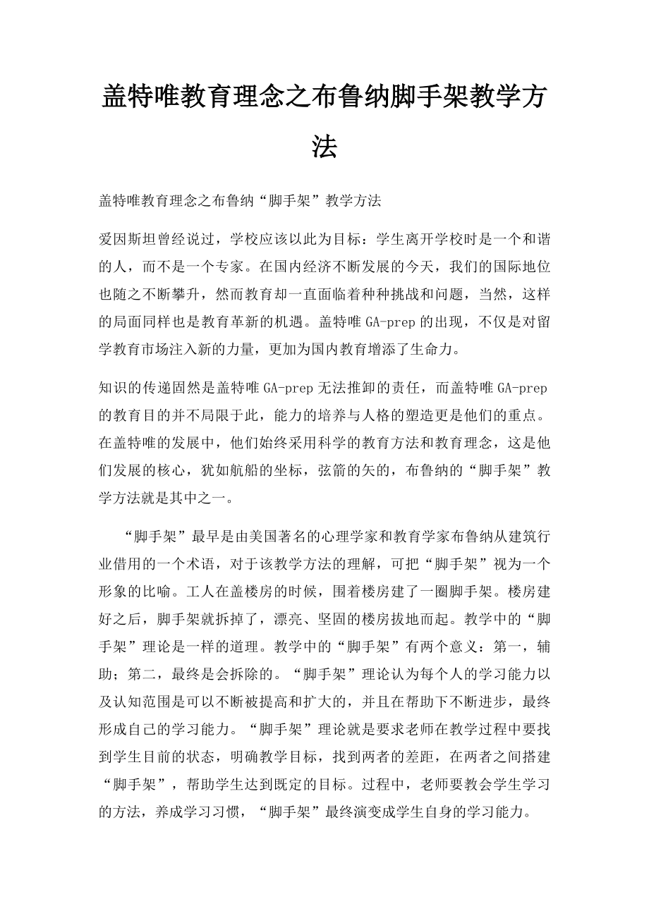 盖特唯教育理念之布鲁纳脚手架教学方法.docx_第1页