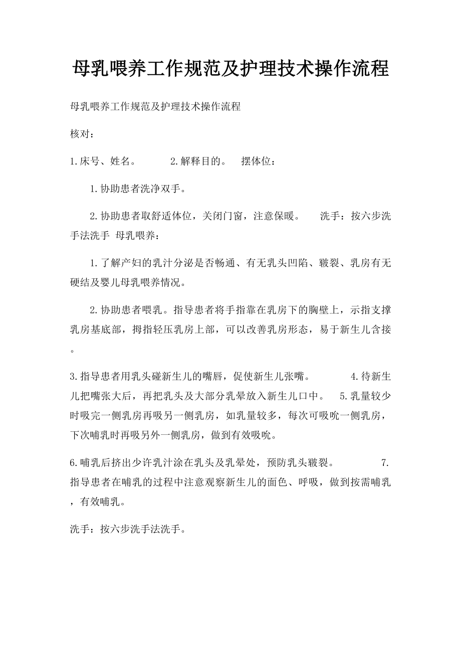 母乳喂养工作规范及护理技术操作流程.docx_第1页