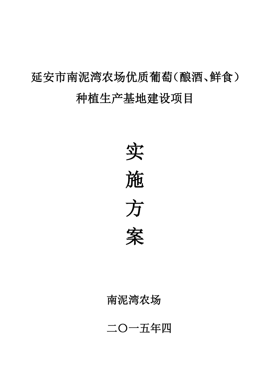 延安市南泥湾农场优质葡萄基地建设实施方案.doc_第1页