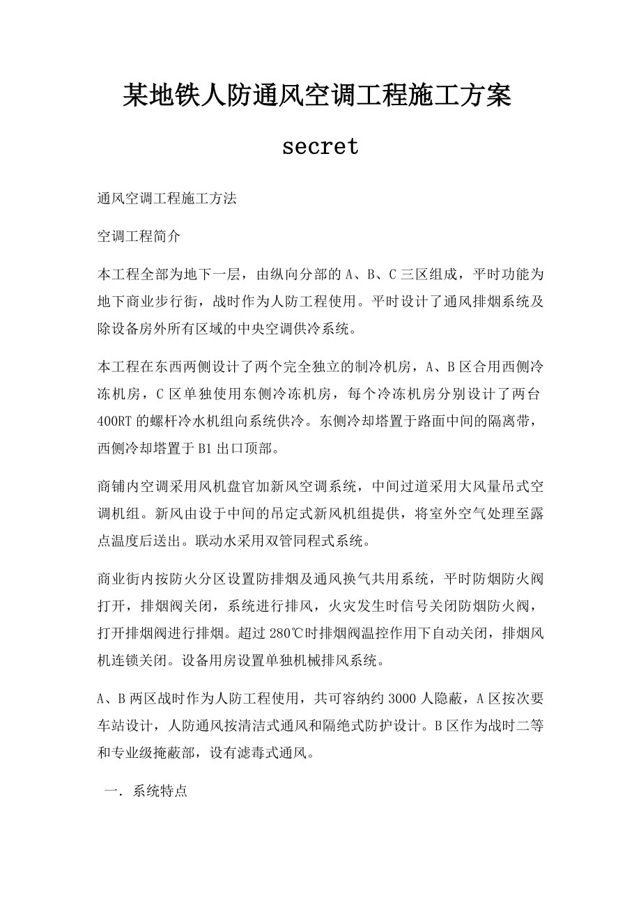 某地铁人防通风空调工程施工方案secret.docx_第1页