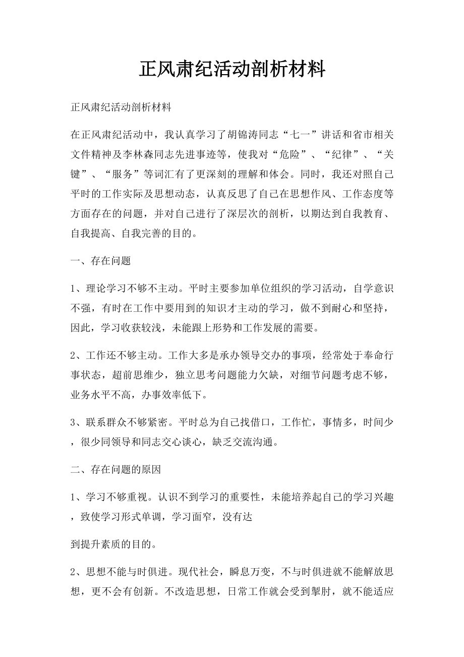 正风肃纪活动剖析材料(2).docx_第1页