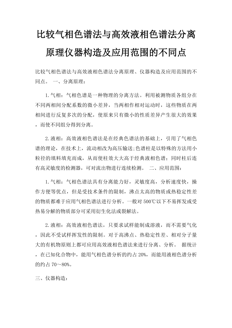 比较气相色谱法与高效液相色谱法分离原理仪器构造及应用范围的不同点.docx_第1页