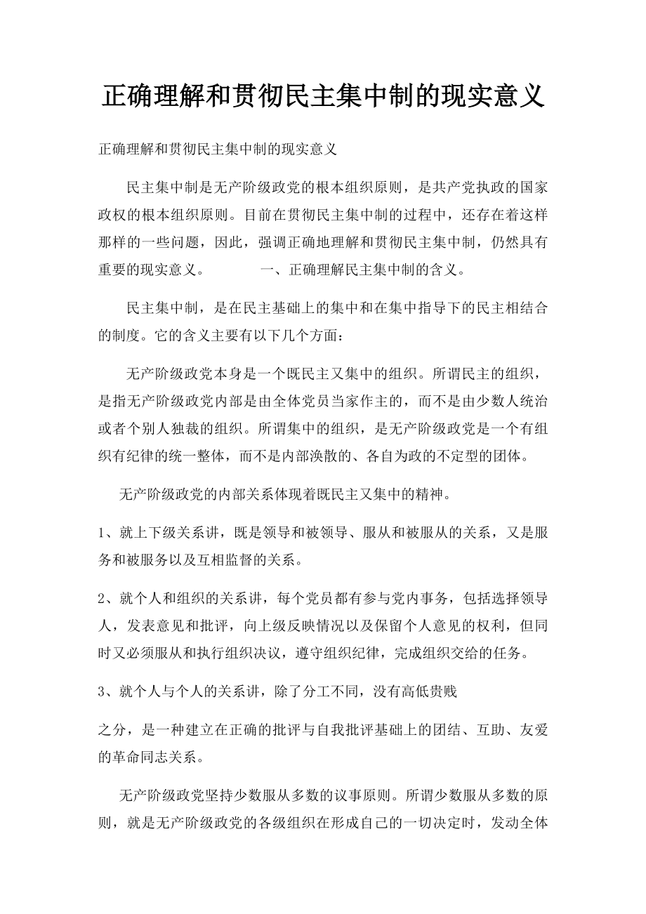 正确理解和贯彻民主集中制的现实意义.docx_第1页