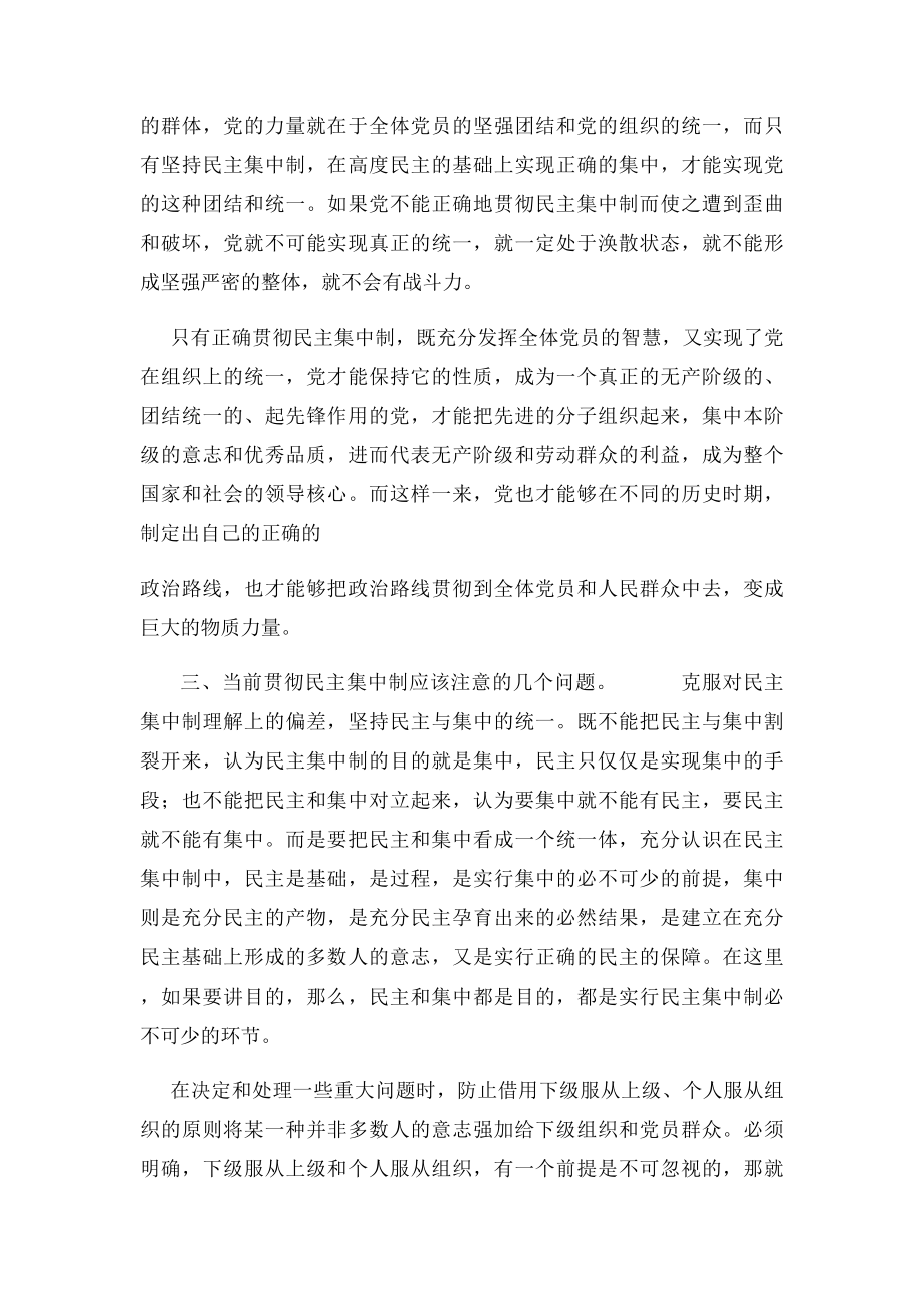 正确理解和贯彻民主集中制的现实意义.docx_第3页