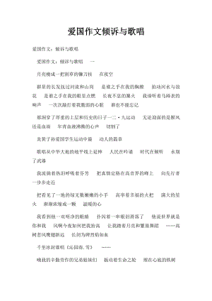 爱国作文倾诉与歌唱.docx