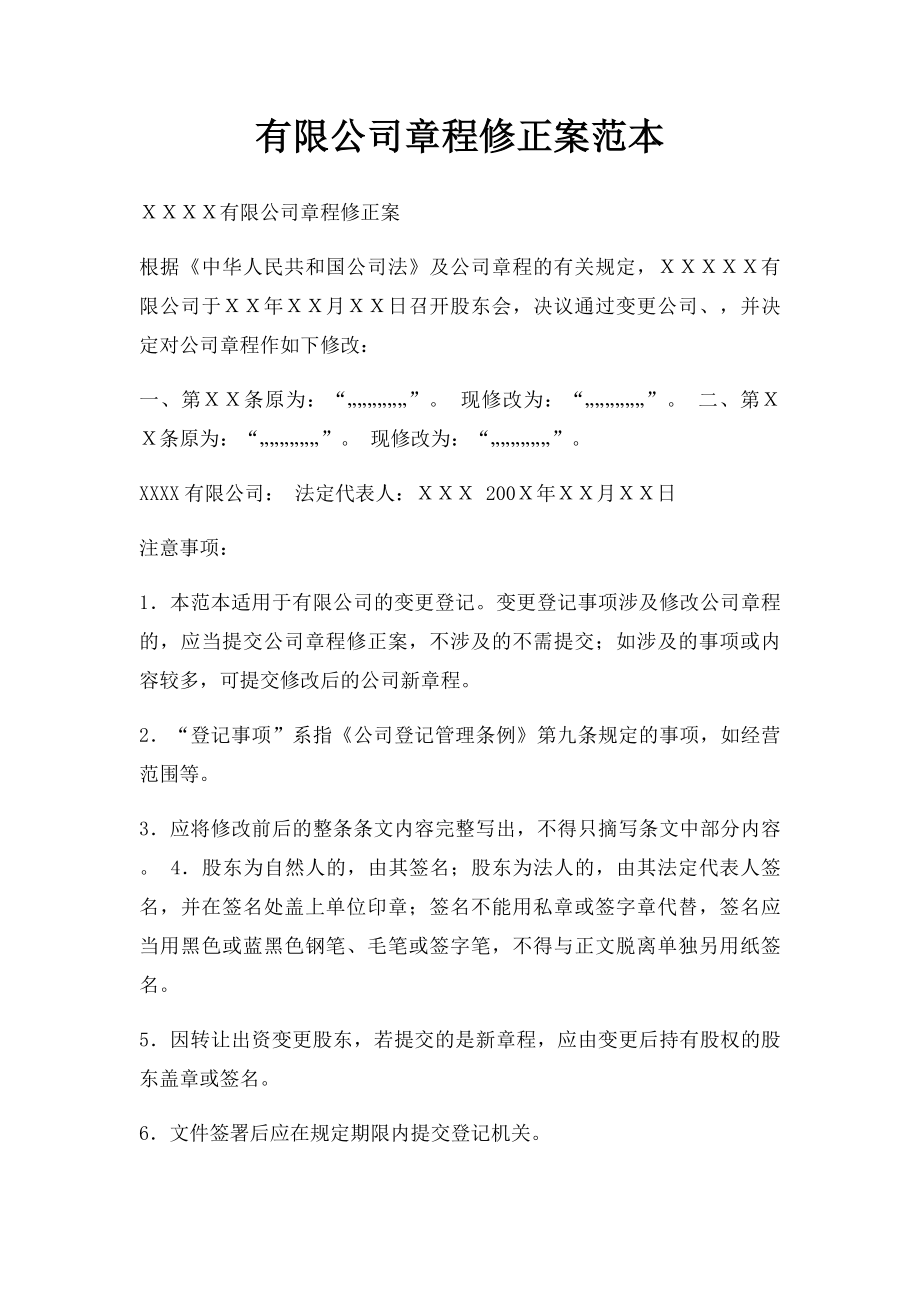 有限公司章程修正案范本.docx_第1页