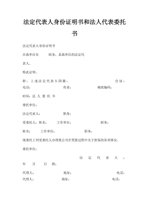 法定代表人身份证明书和法人代表委托书.docx