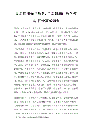 灵活运用先学后教,当堂训练的教学模式,打造高效课堂.docx