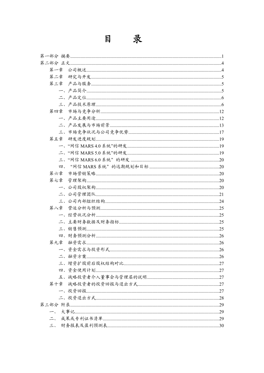 网络优化商业计划书（范文）.doc_第3页