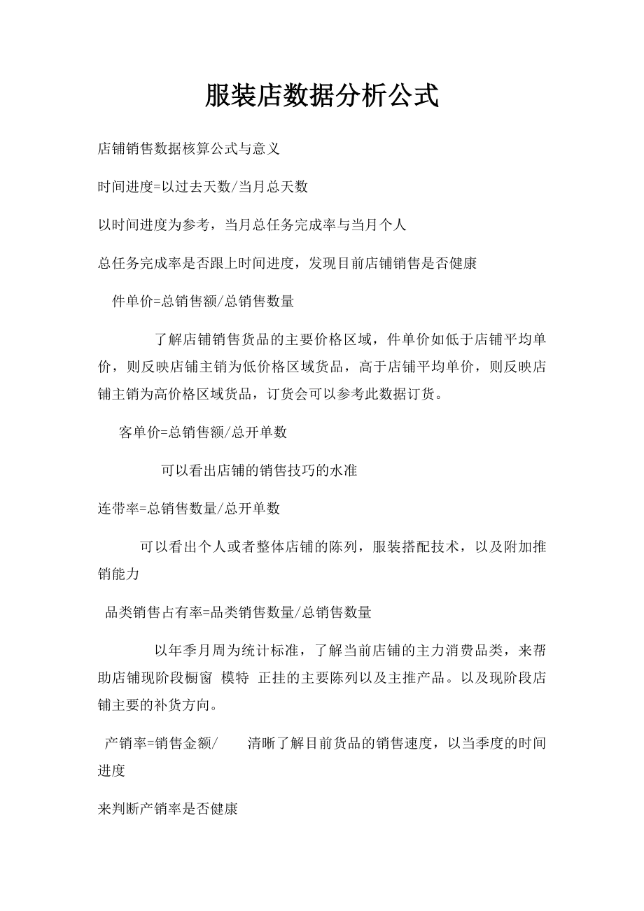 服装店数据分析公式.docx_第1页