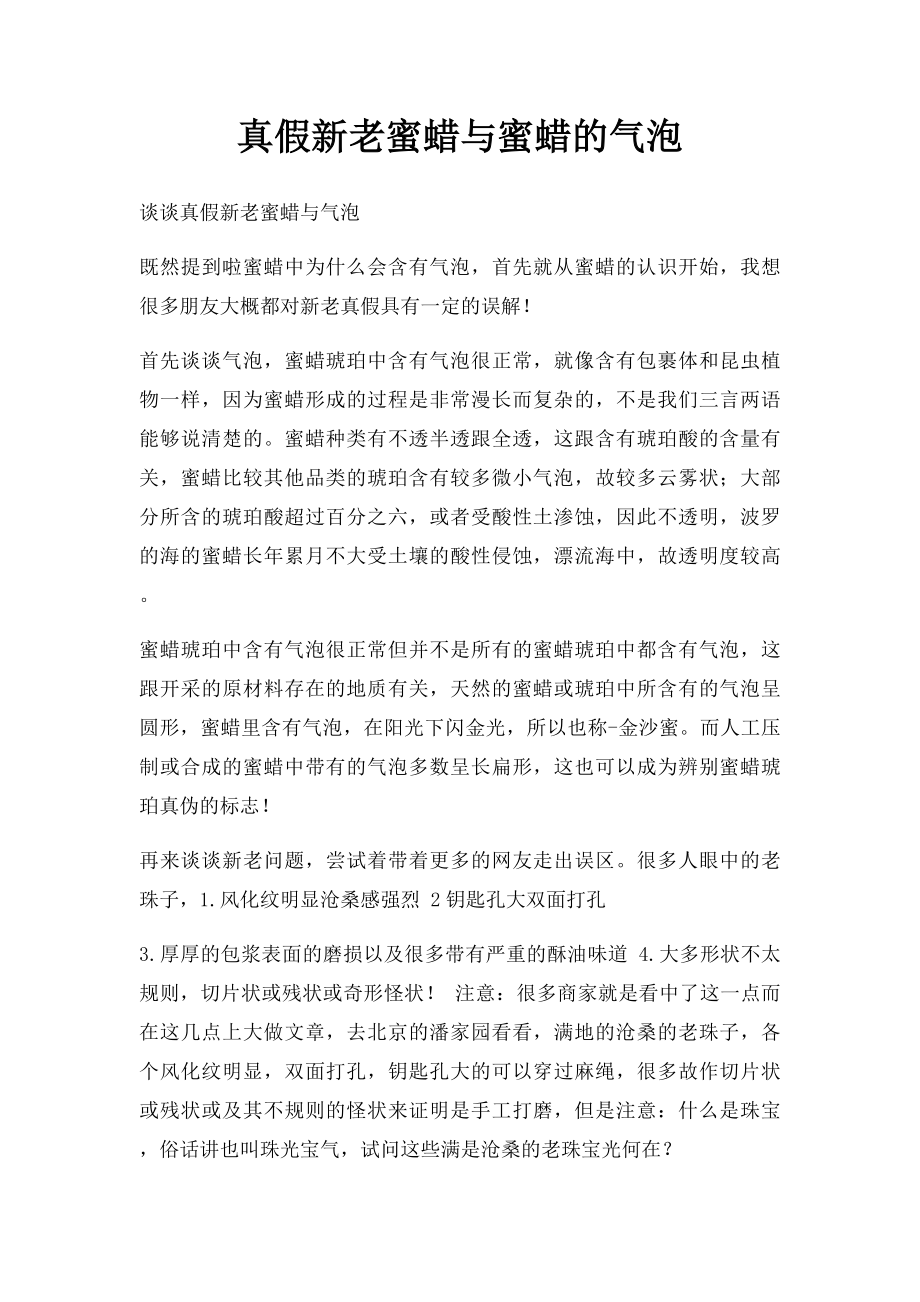 真假新老蜜蜡与蜜蜡的气泡.docx_第1页