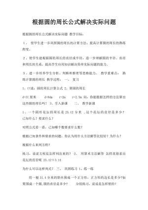 根据圆的周长公式解决实际问题.docx