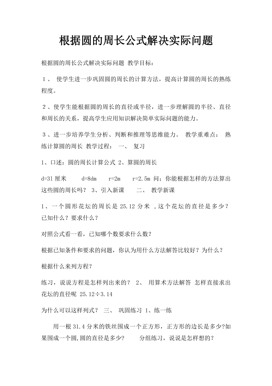 根据圆的周长公式解决实际问题.docx_第1页