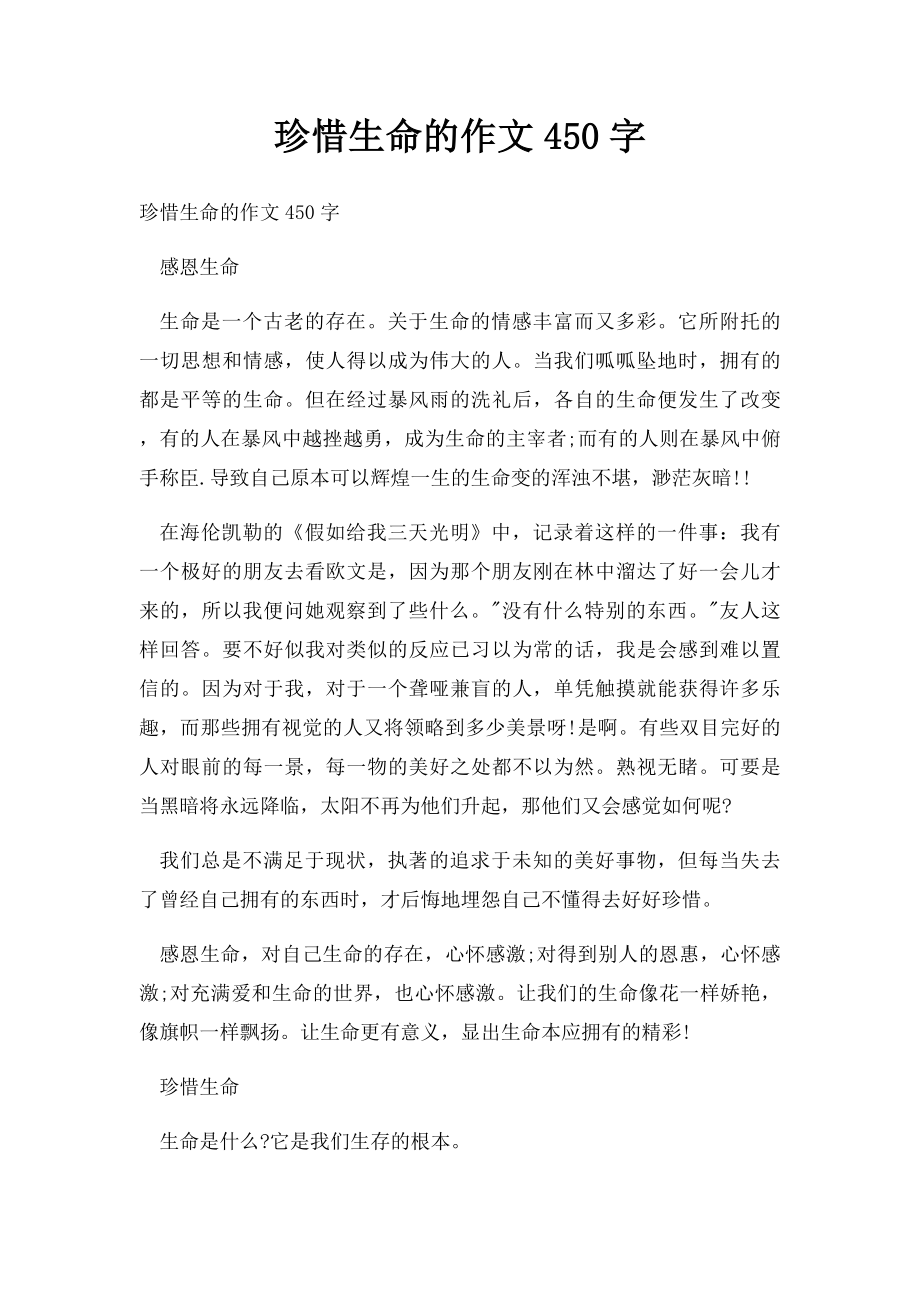 珍惜生命的作文450字.docx_第1页