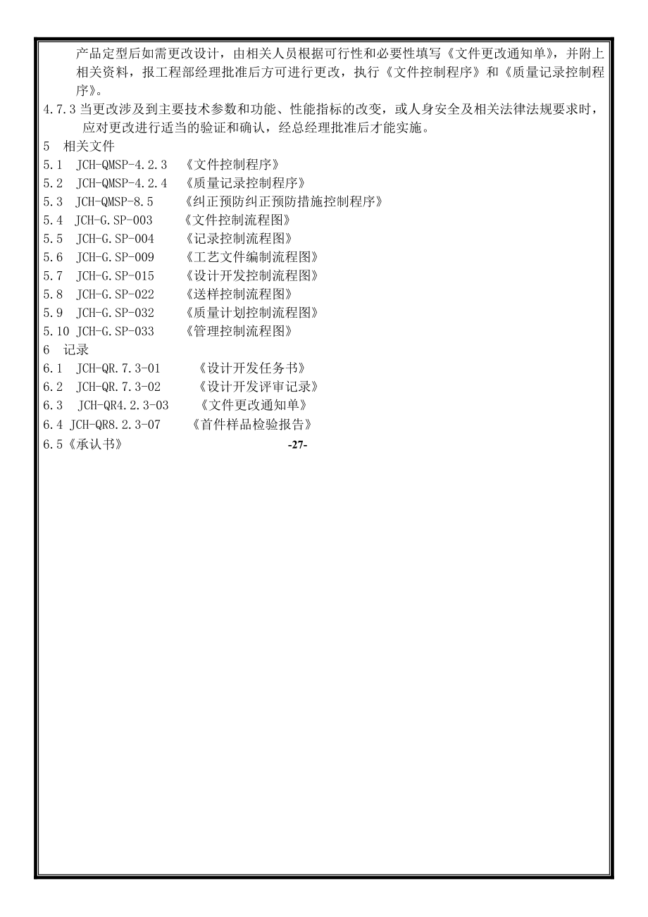 乐清市金川电子有限公司设计开发控制程序.doc_第3页