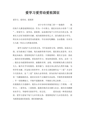 爱学习爱劳动爱祖国征(1).docx