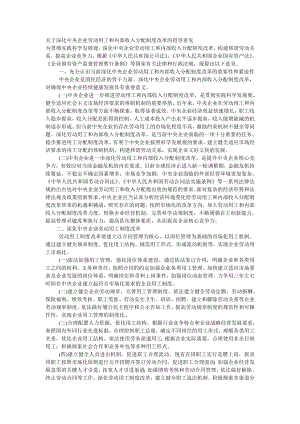 01关于深化中央企业劳动用工和内部收入分配制度改革的指导意见.doc