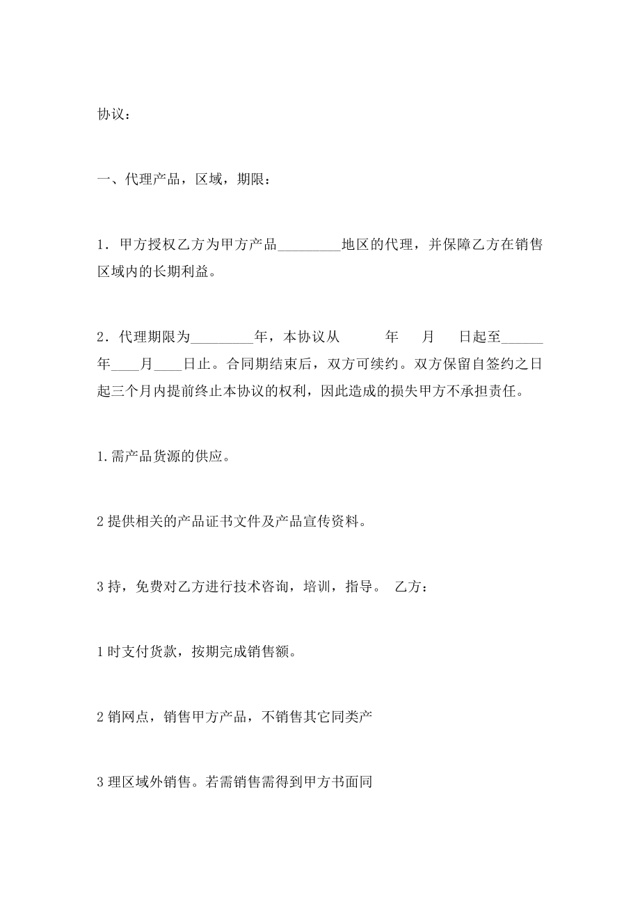 电子产品区域代理协议书.docx_第3页