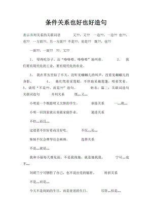 条件关系也好也好造句.docx