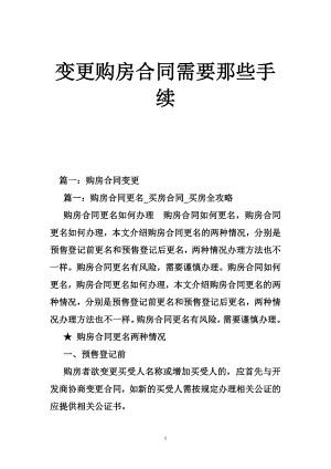 变更购房合同需要那些手续.doc