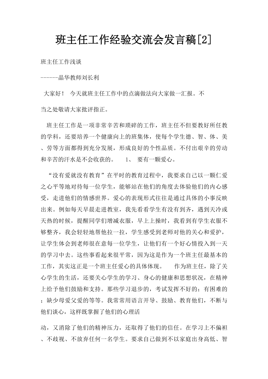 班主任工作经验交流会发言稿[2].docx_第1页