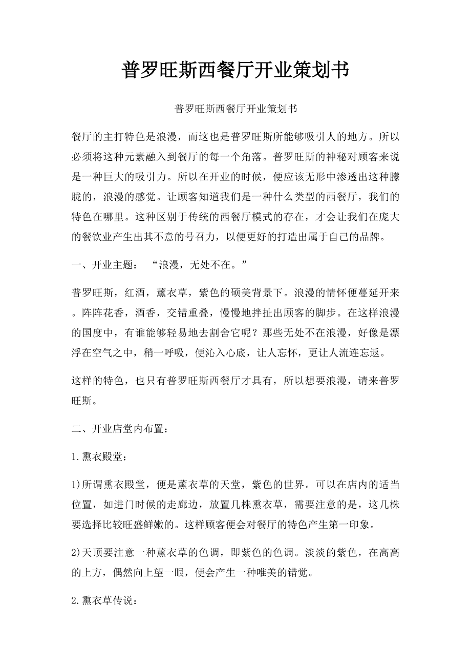 普罗旺斯西餐厅开业策划书.docx_第1页