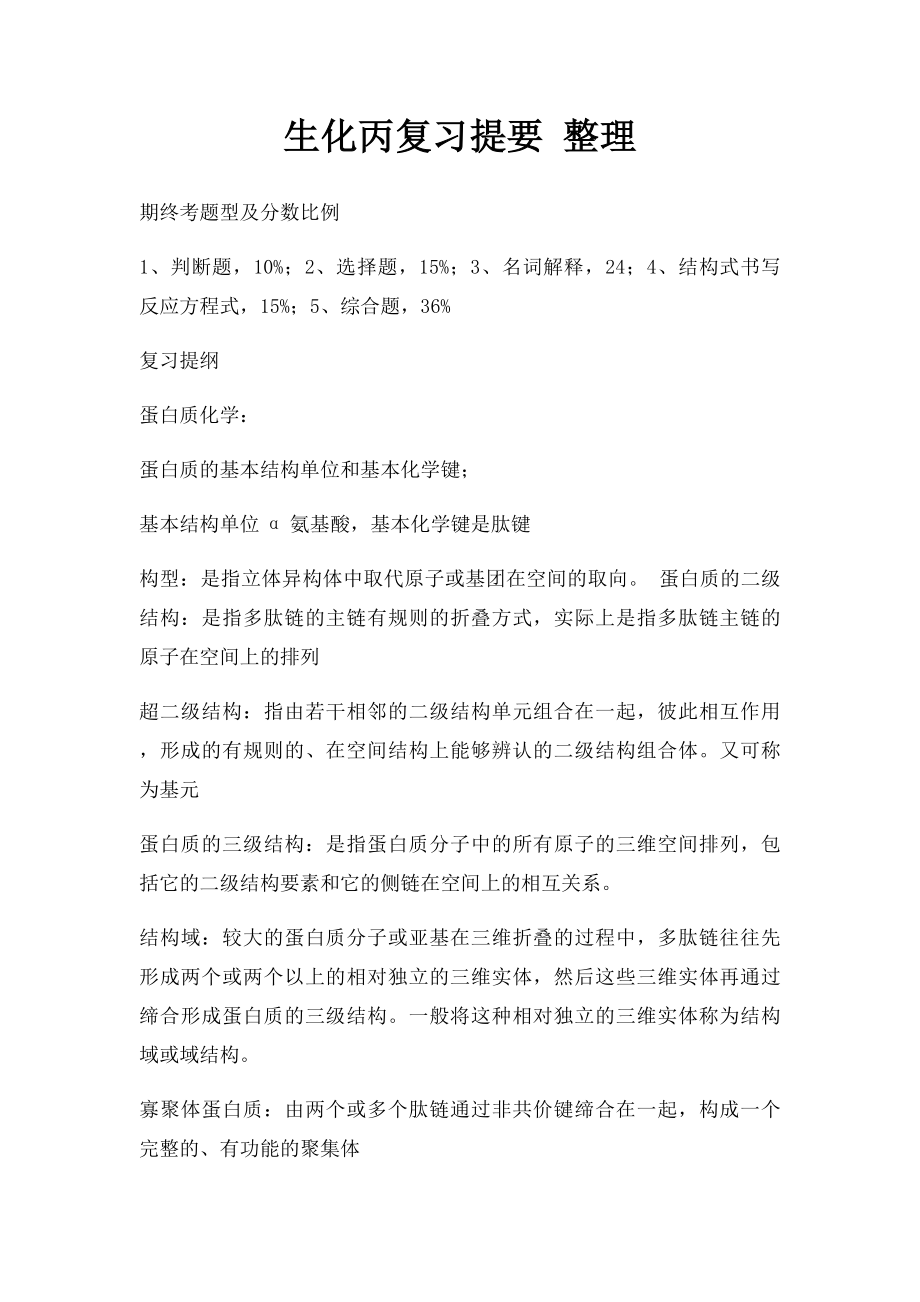 生化丙复习提要 整理.docx_第1页