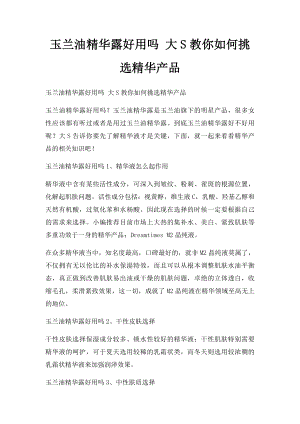 玉兰油精华露好用吗 大S教你如何挑选精华产品.docx