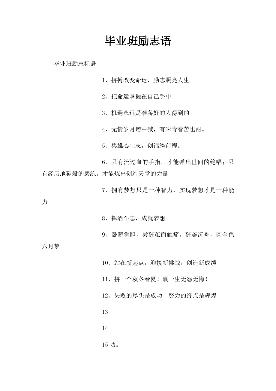 毕业班励志语(1).docx_第1页
