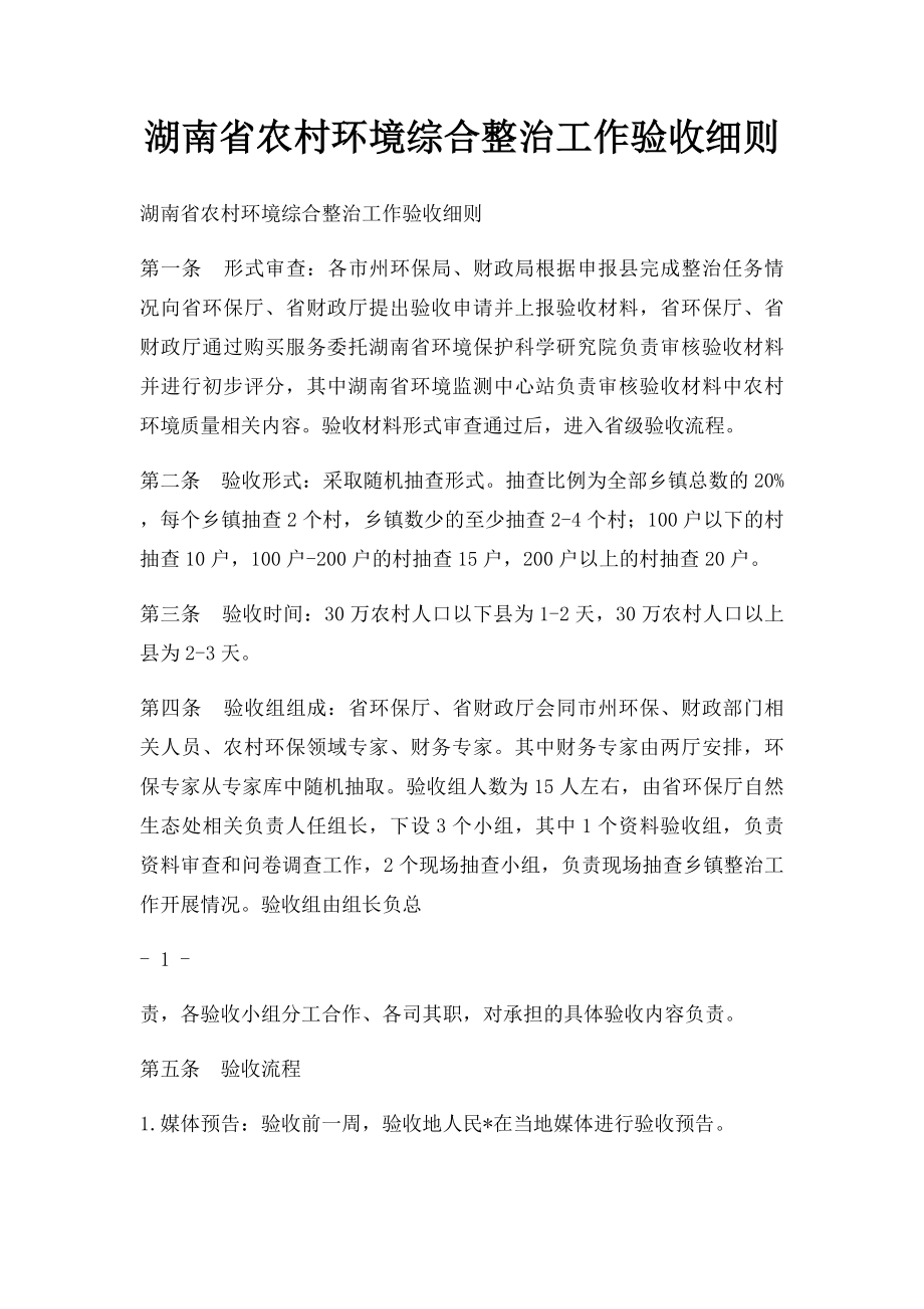 湖南省农村环境综合整治工作验收细则.docx_第1页