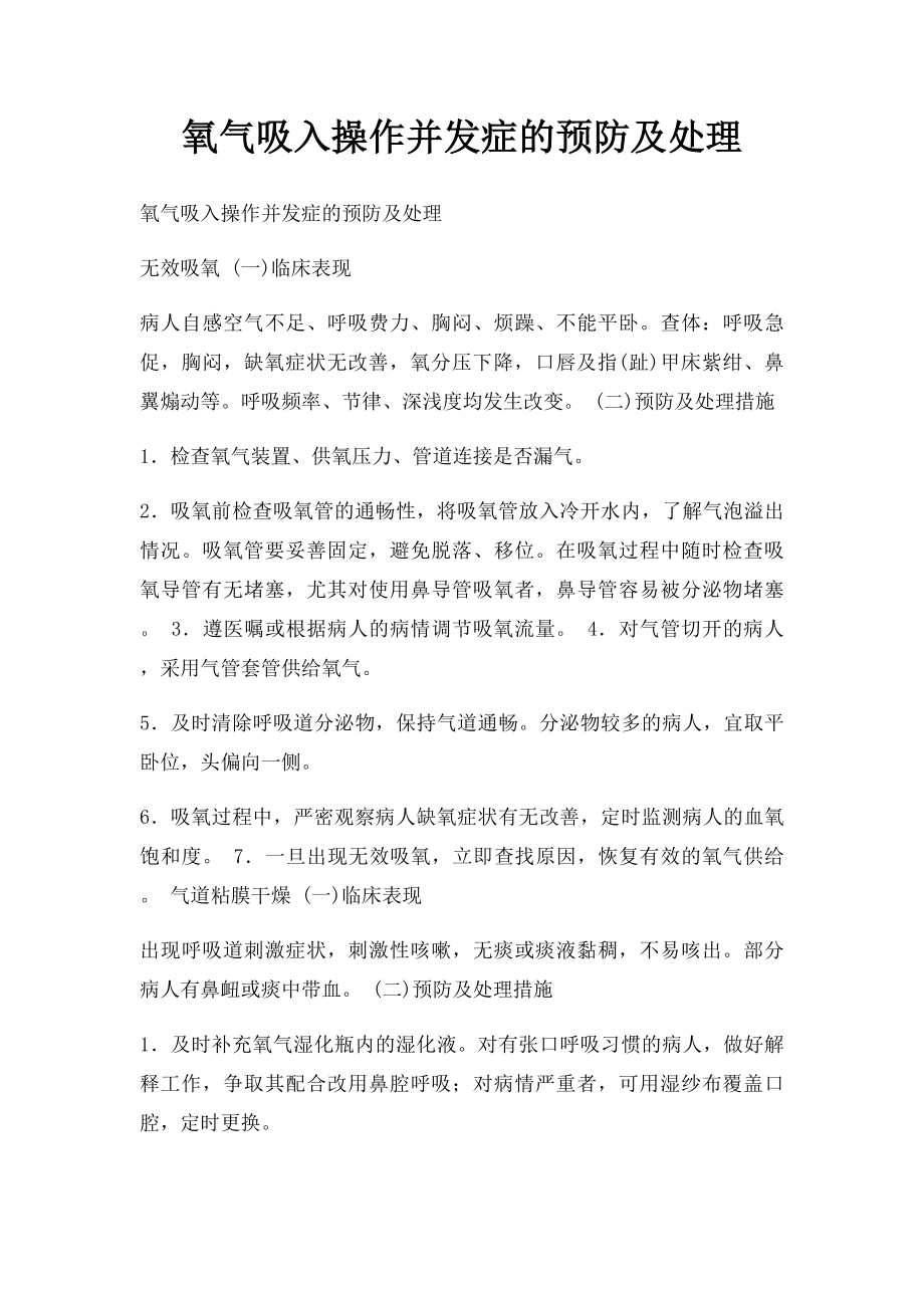 氧气吸入操作并发症的预防及处理.docx_第1页