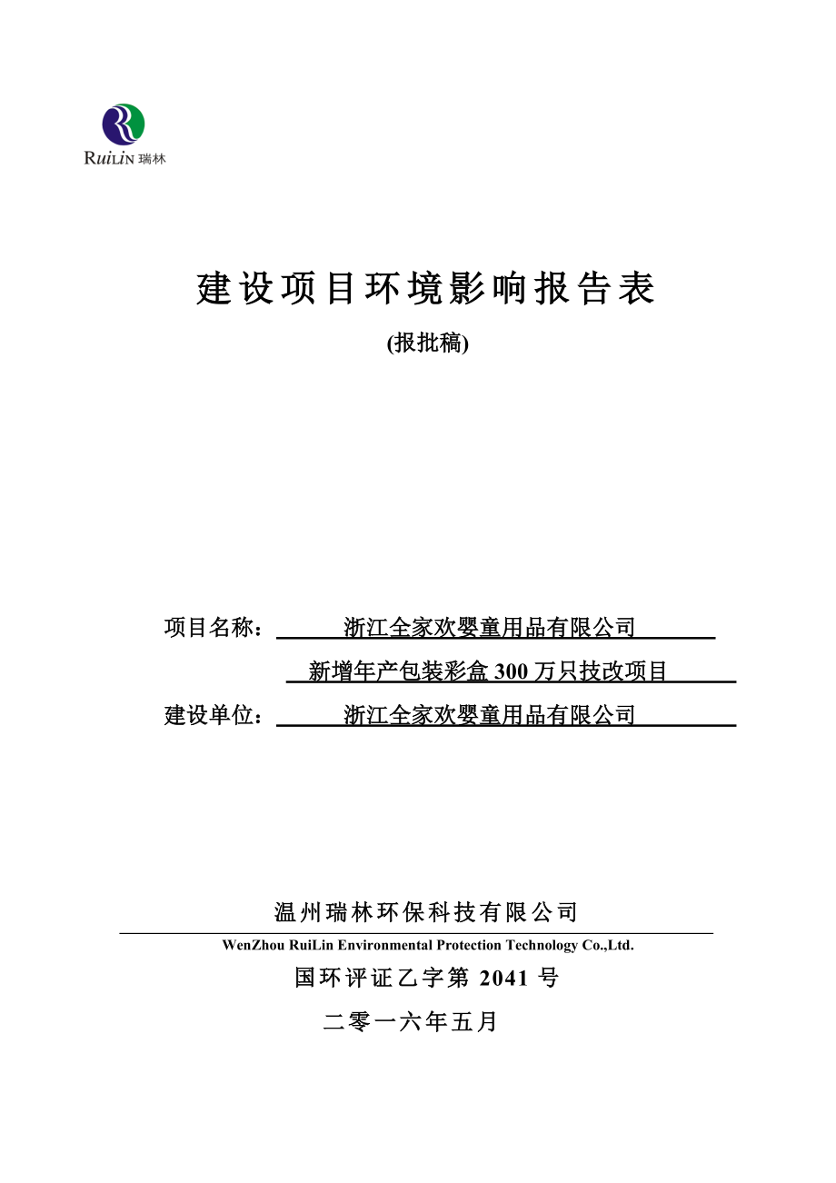 环境影响评价报告公示：全家欢建设环境影响报告表环评报告.doc_第1页