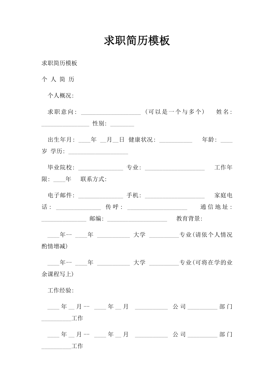 求职简历模板.docx_第1页