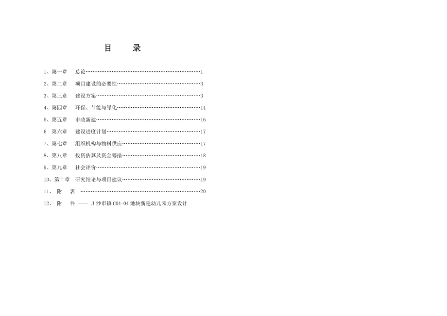 川沙市镇C0404地块新建幼儿园工程可行性研究报告.doc_第1页