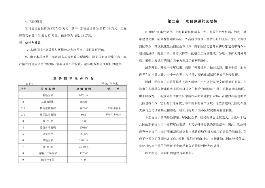 川沙市镇C0404地块新建幼儿园工程可行性研究报告.doc_第3页