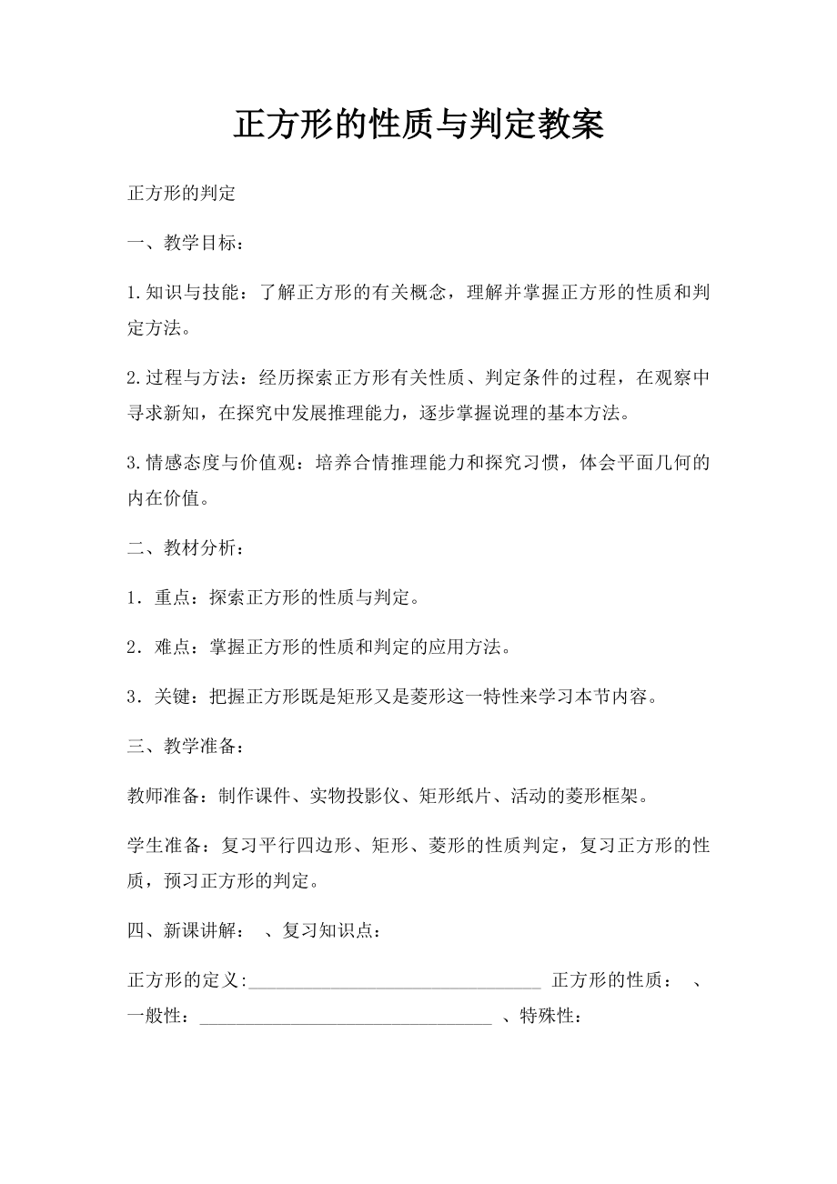 正方形的性质与判定教案.docx_第1页