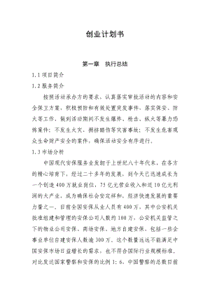 安保公司创业计划书.doc