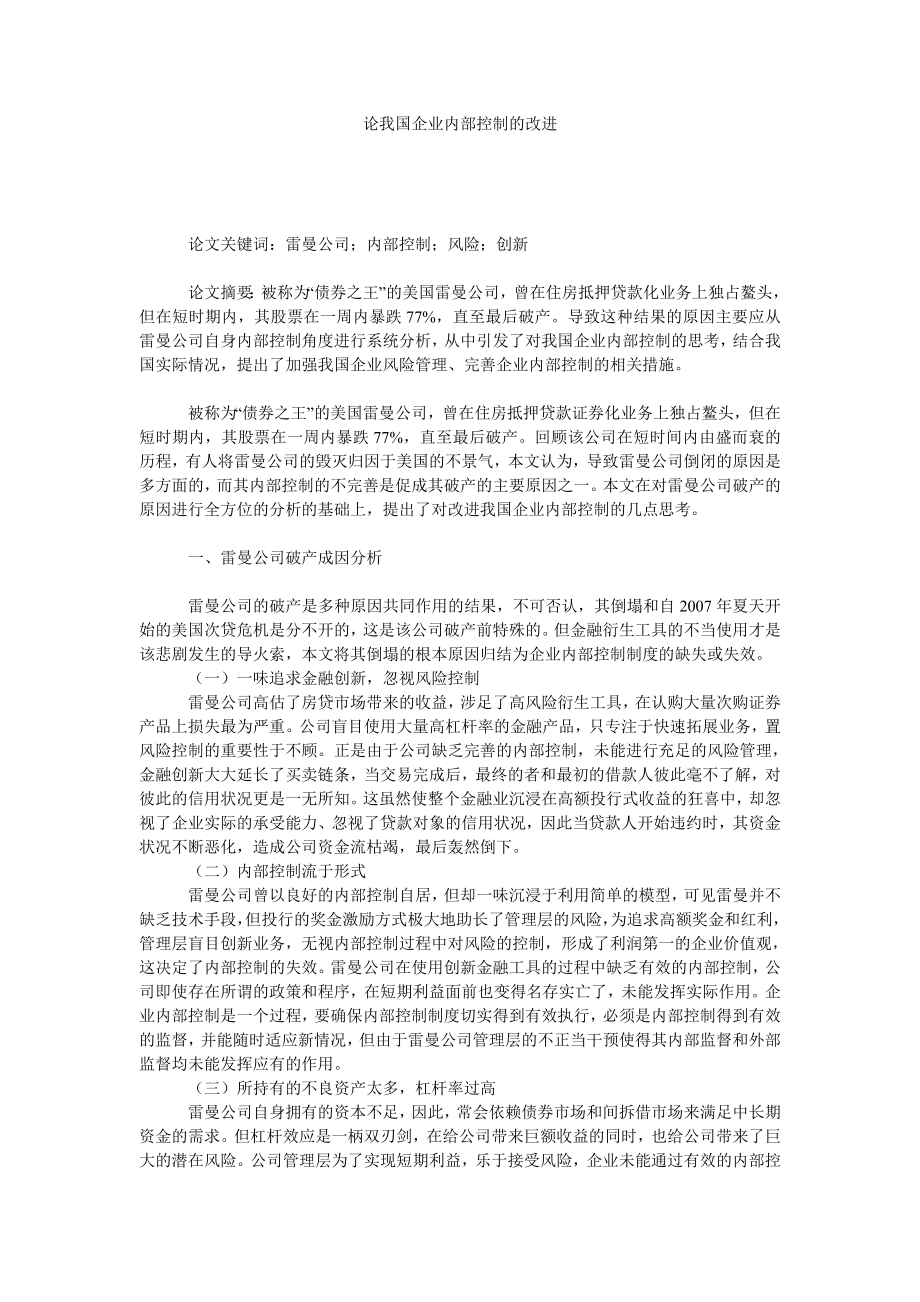 论我国企业内部控制的改进.doc_第1页